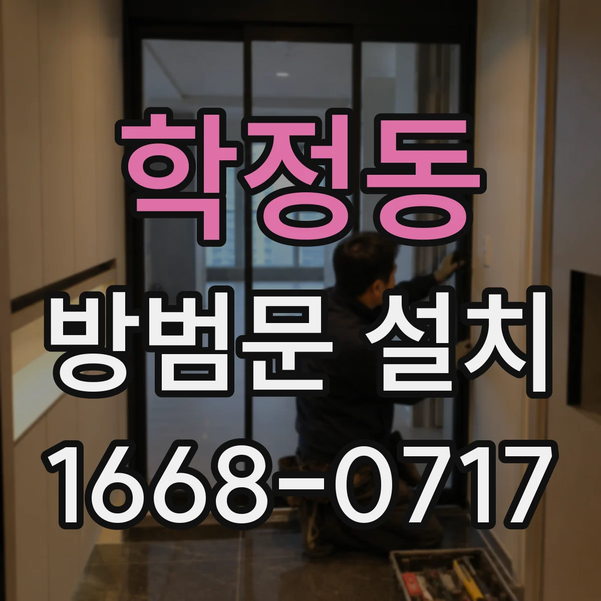 학정동 방범문 설치