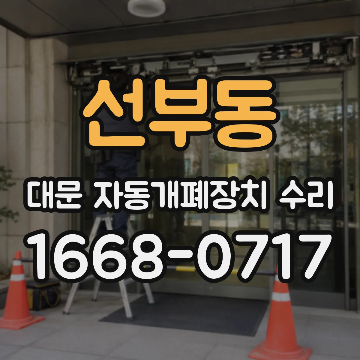 선부동 대문 자동개폐장치 수리