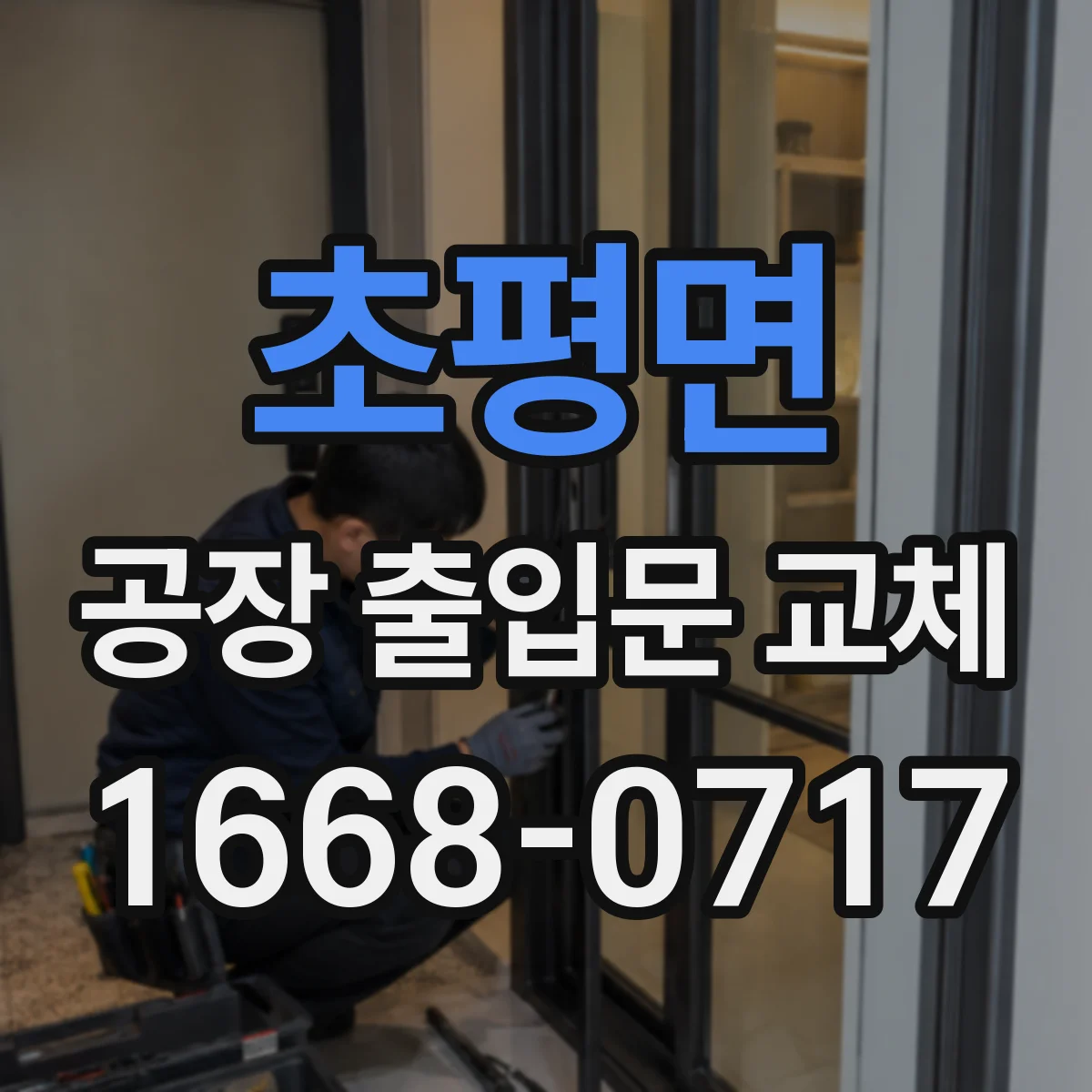 초평면 공장 출입문 교체