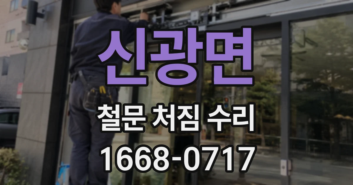 신광면 철문 처짐 수리