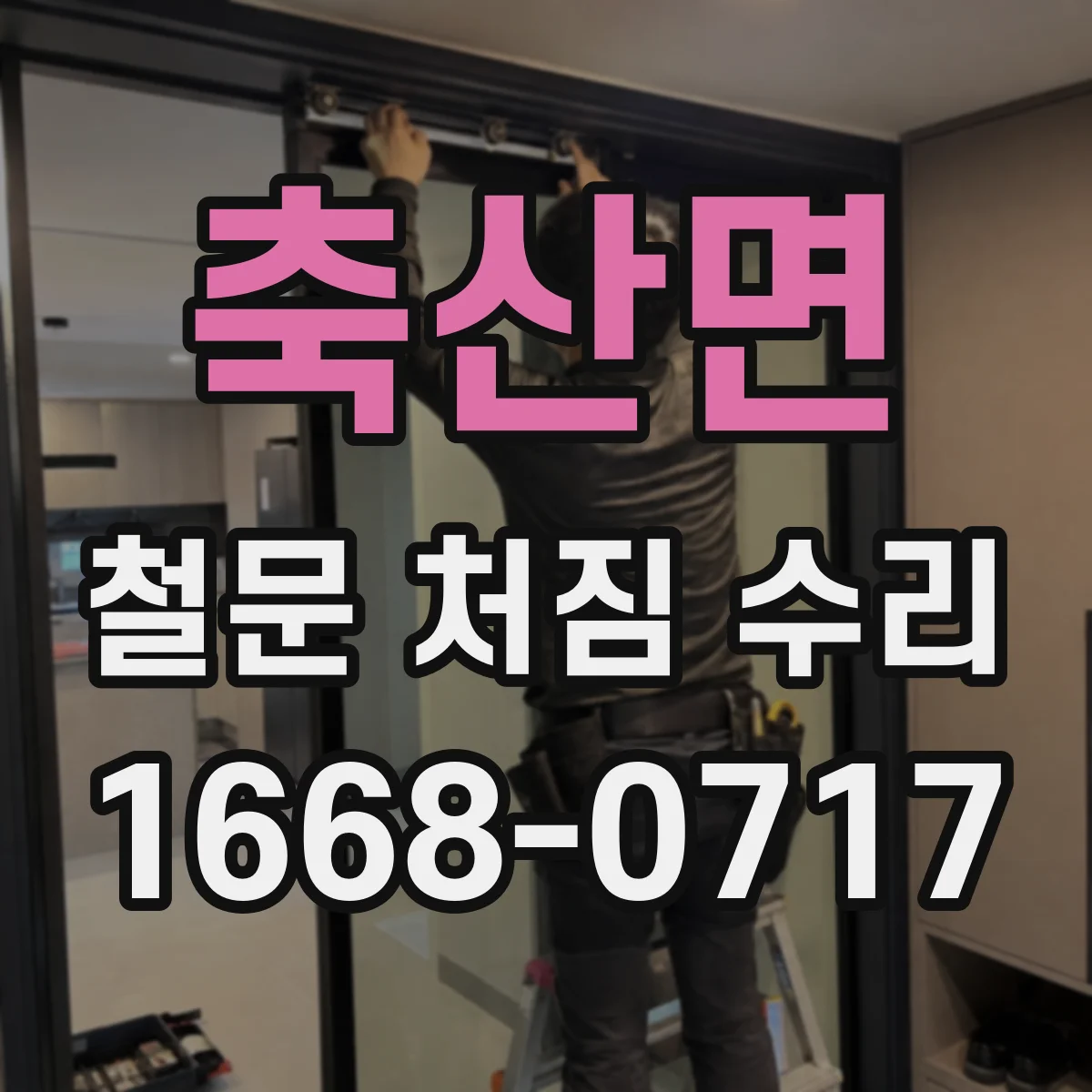 축산면 철문 처짐 수리