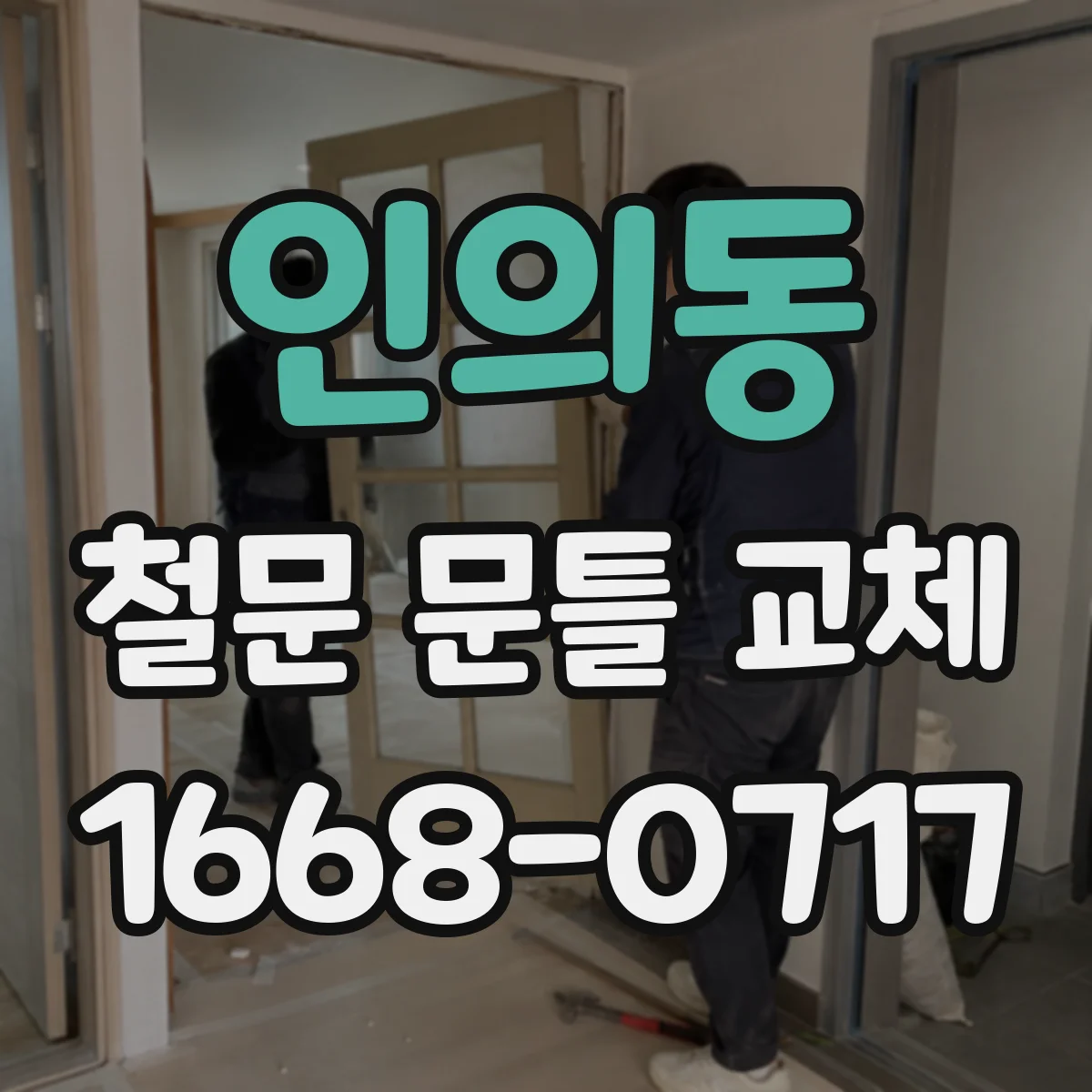 인의동 철문 문틀 교체