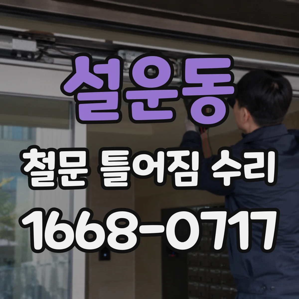 설운동 철문 틀어짐 수리