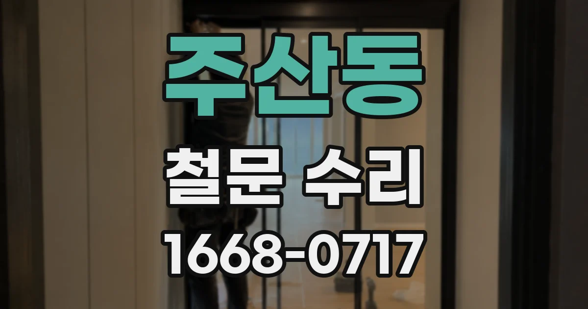 주산동 철문 수리