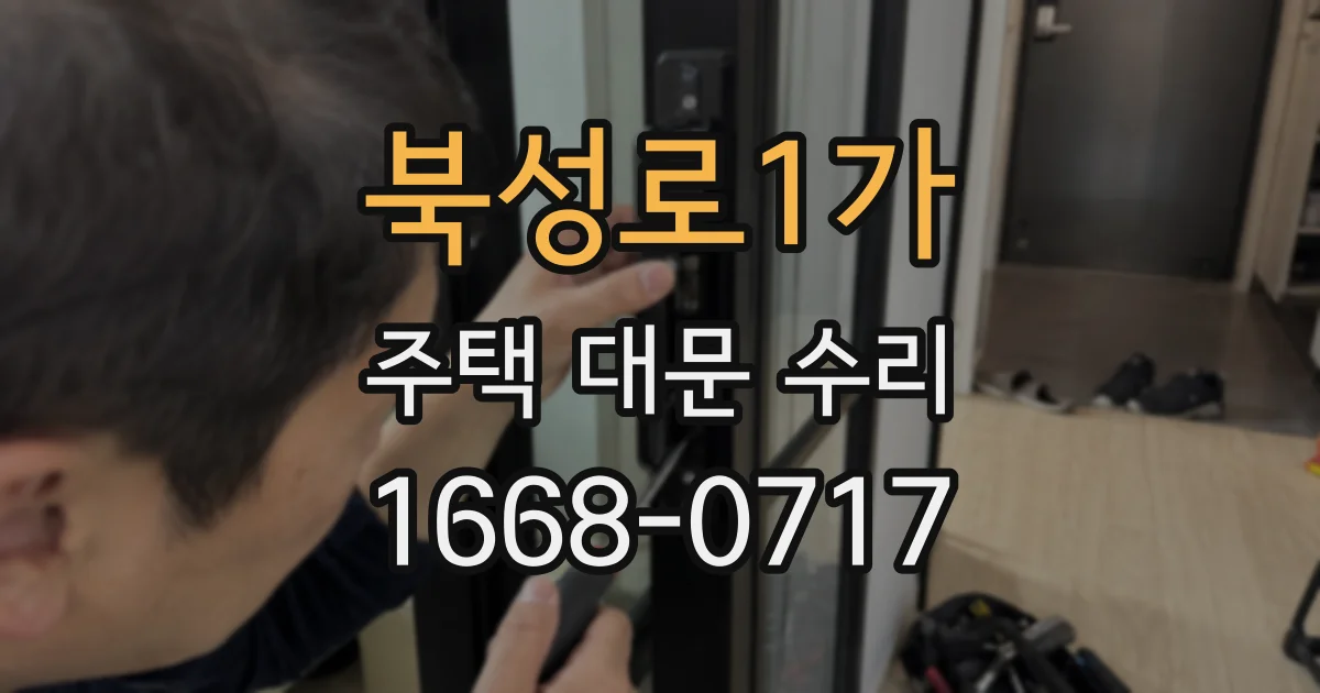 북성로1가 주택 대문 수리