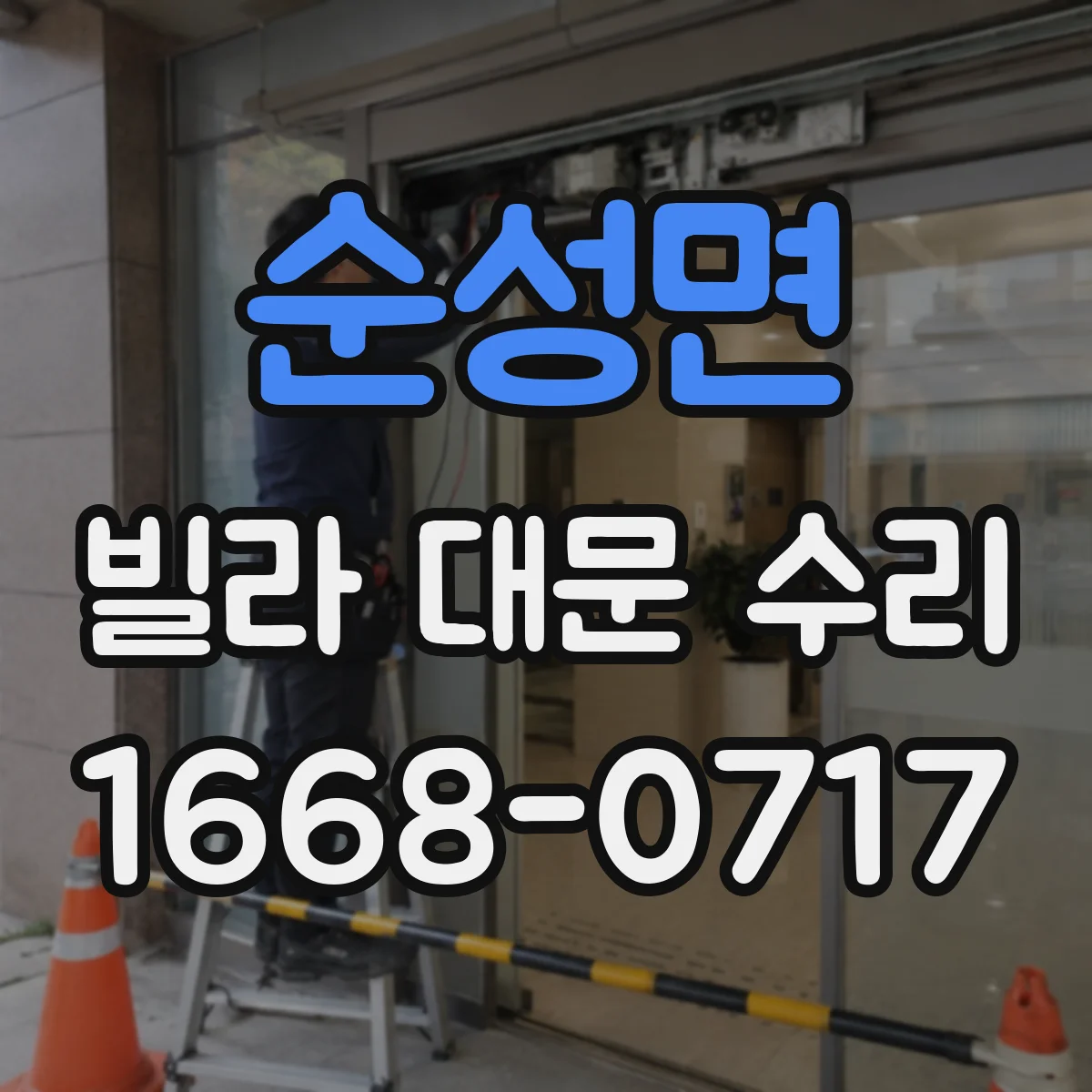 순성면 빌라 대문 수리