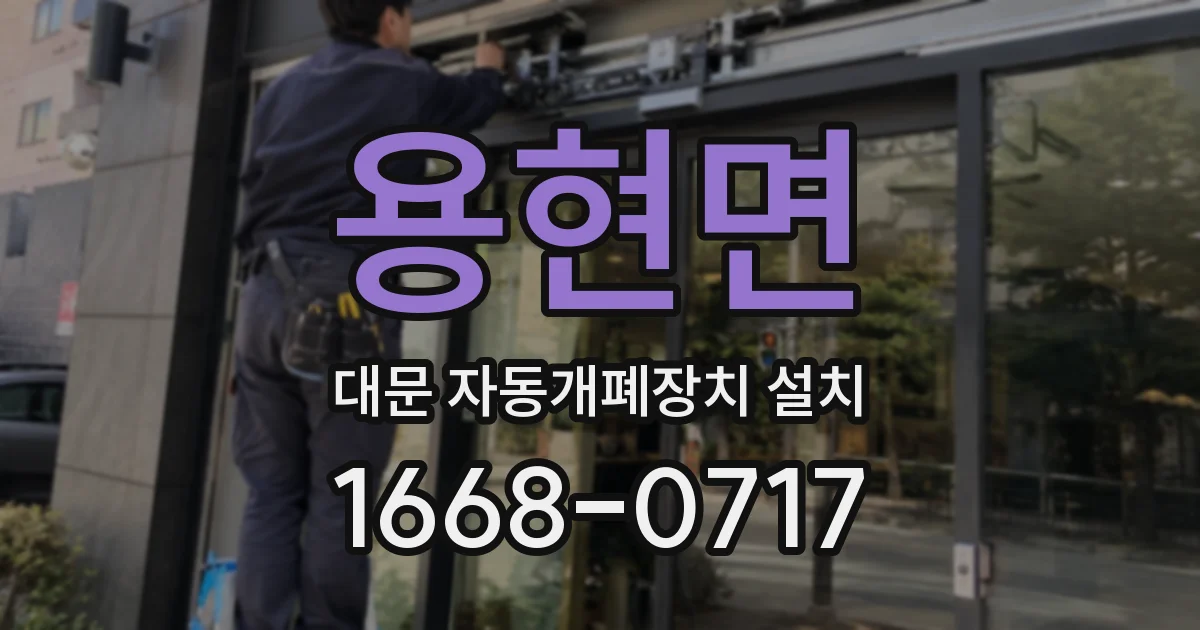용현면 대문 자동개폐장치 설치