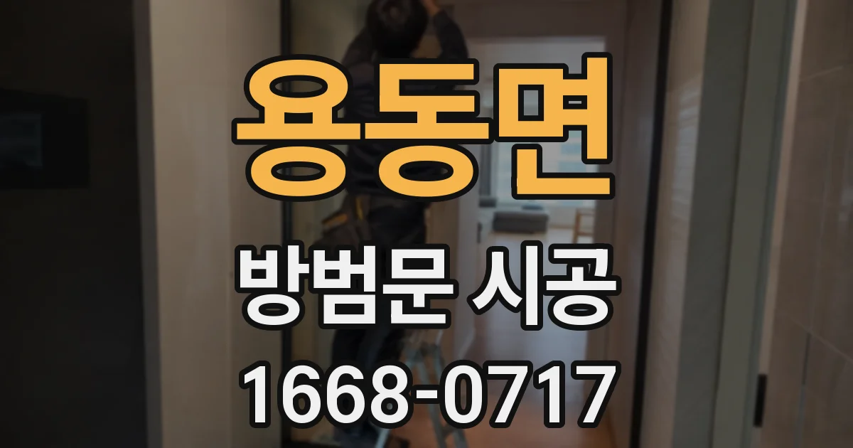 용동면 방범문 시공