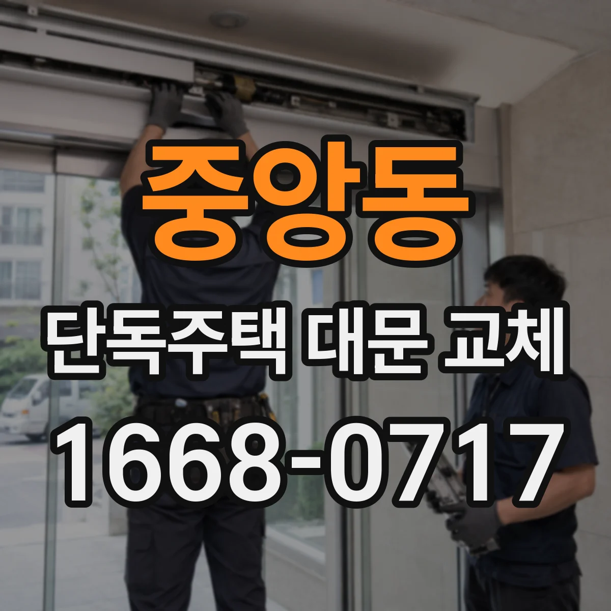 중앙동 단독주택 대문 교체