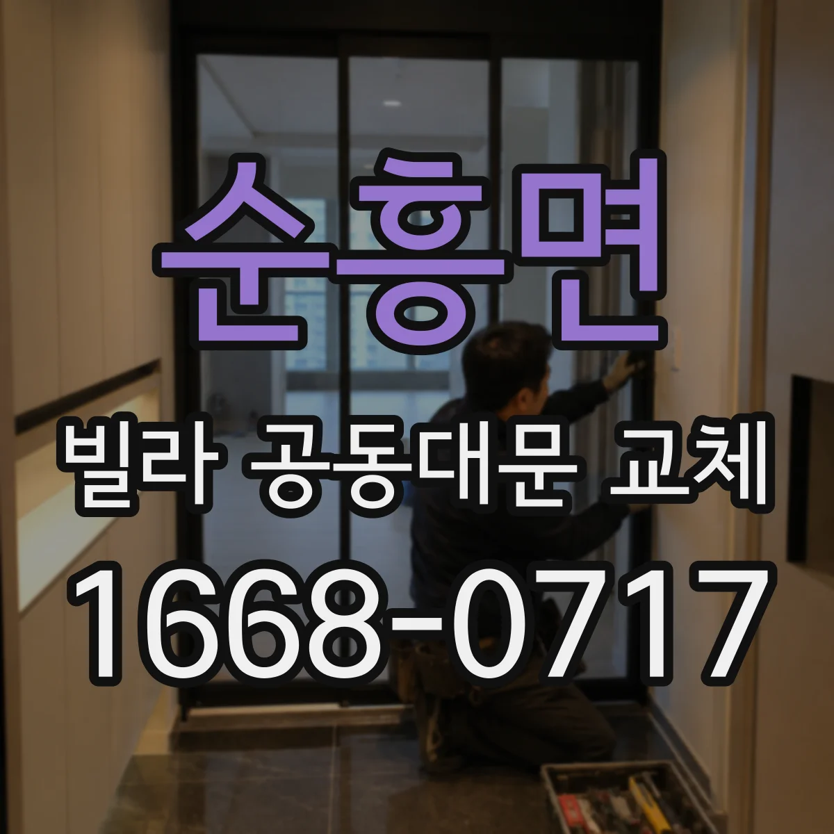 순흥면 빌라 공동대문 교체