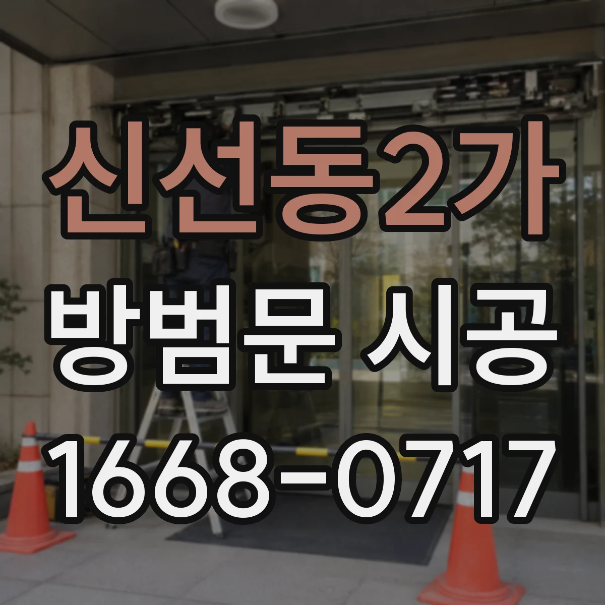 신선동2가 방범문 시공