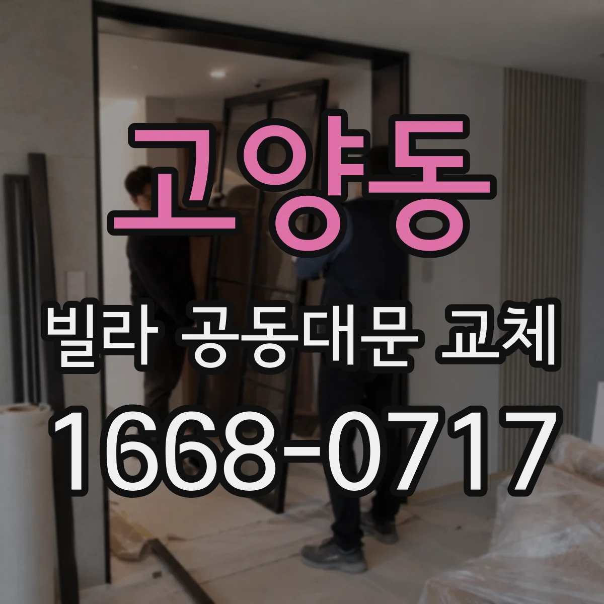 고양동 빌라 공동대문 교체