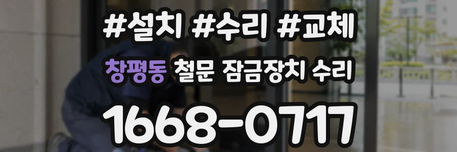 창평동 철문 잠금장치 수리