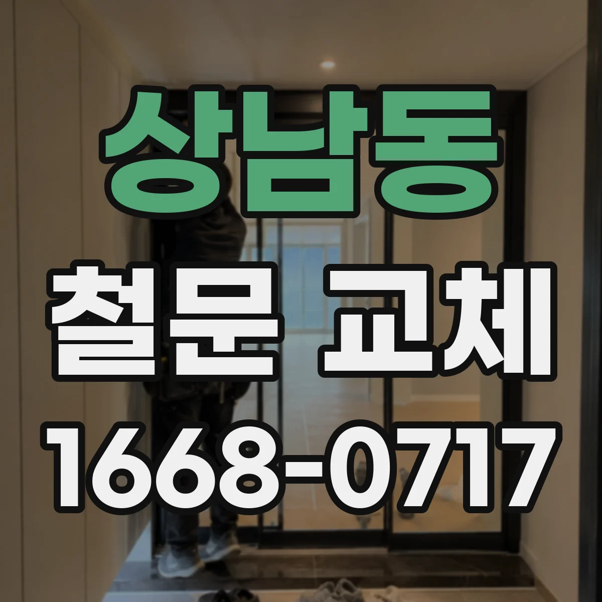 상남동 철문 교체