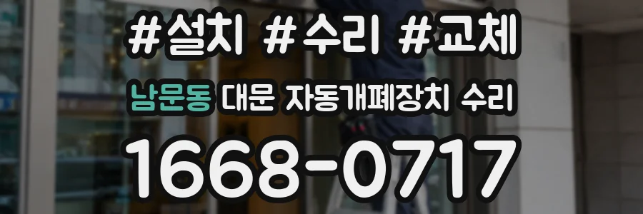 남문동 대문 자동개폐장치 수리