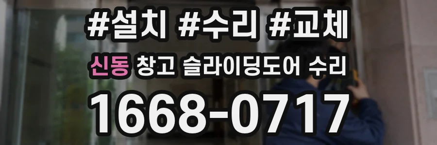 신동 창고 슬라이딩도어 수리