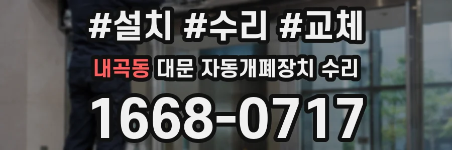 내곡동 대문 자동개폐장치 수리