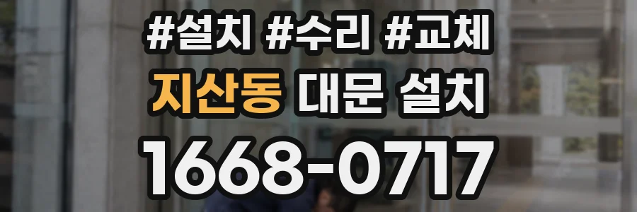 지산동 대문 설치