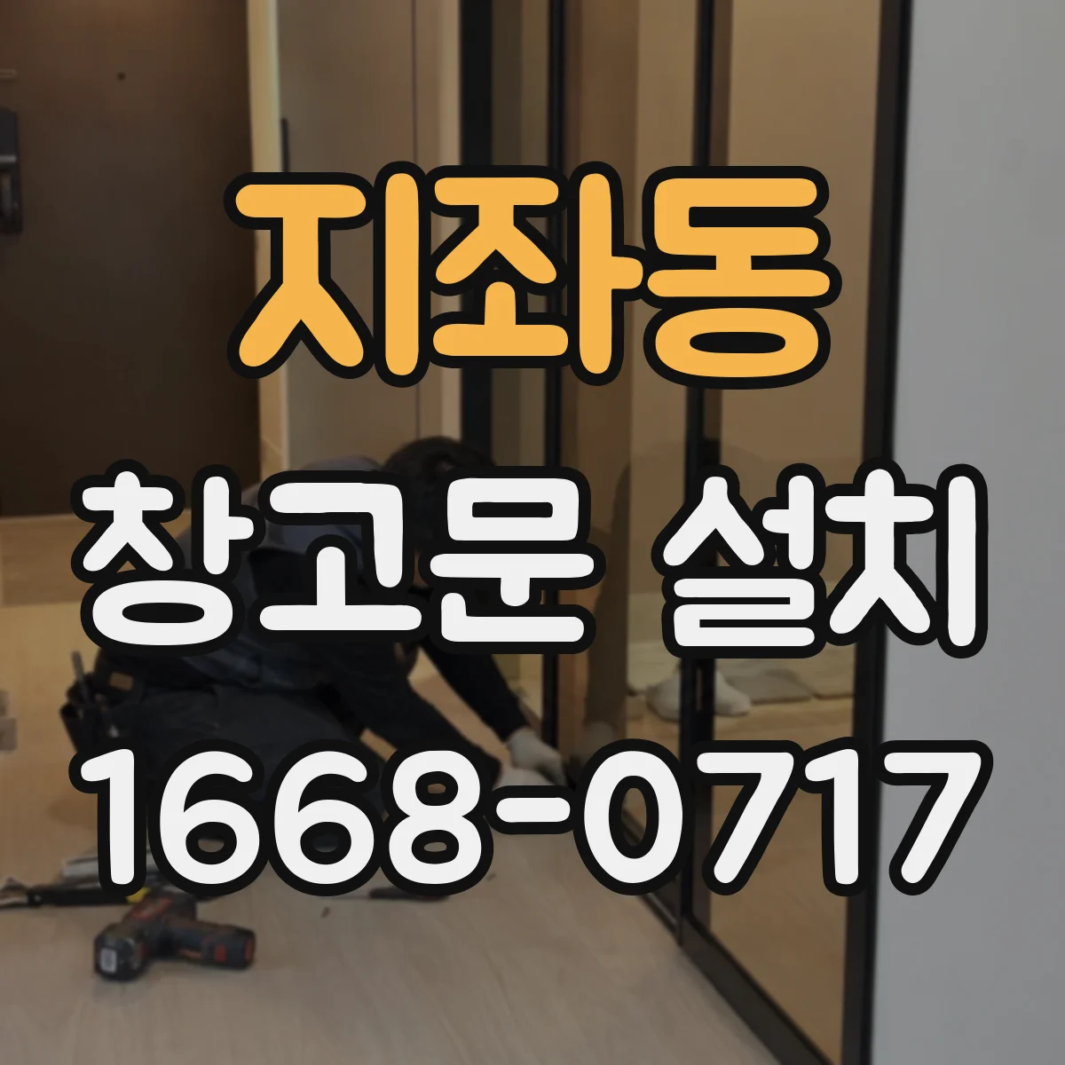 지좌동 창고문 설치