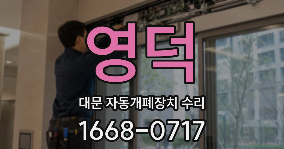 영덕 대문 자동개폐장치 수리