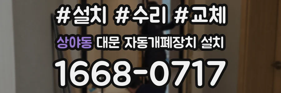 상야동 대문 자동개폐장치 설치