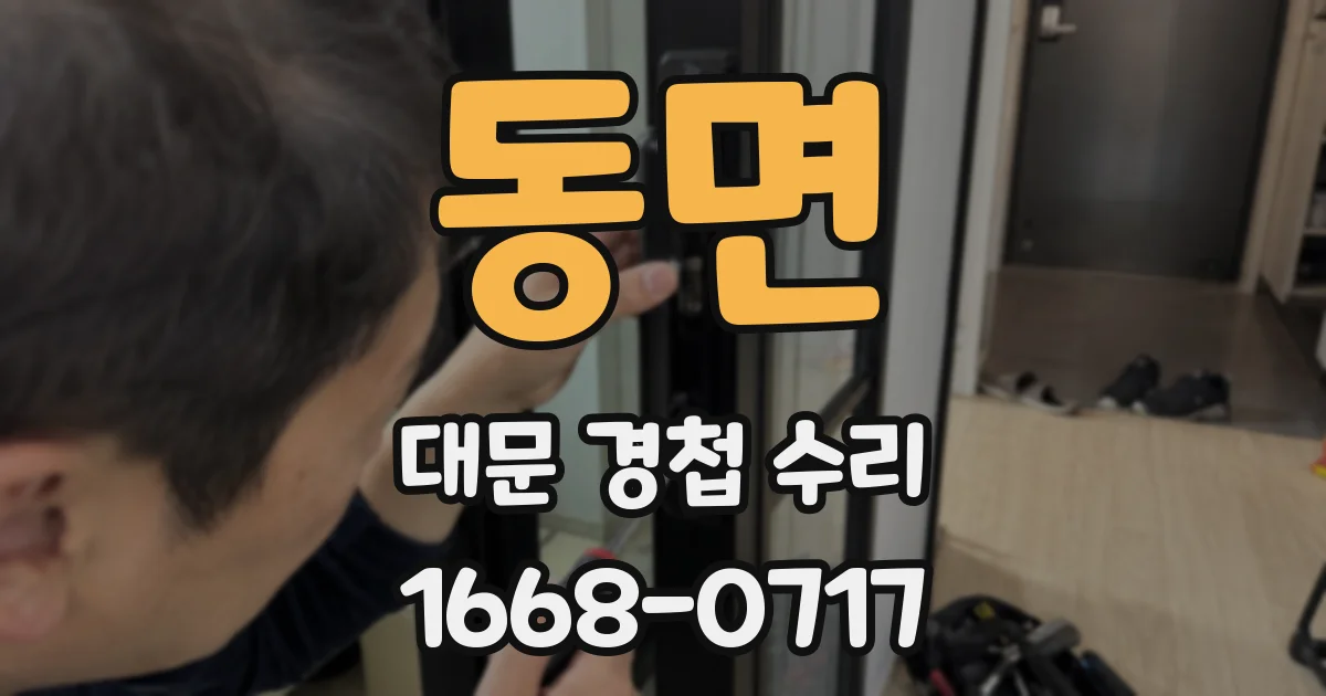 동면 대문 경첩 수리