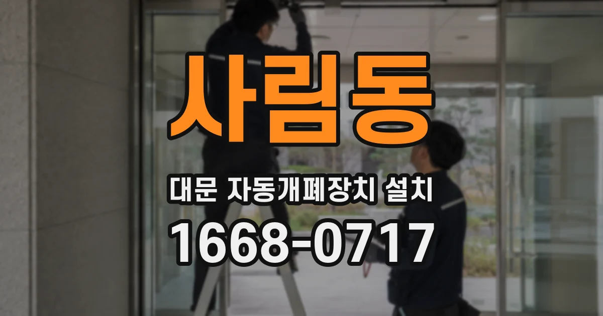 사림동 대문 자동개폐장치 설치