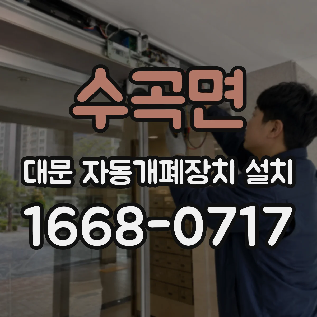 수곡면 대문 자동개폐장치 설치