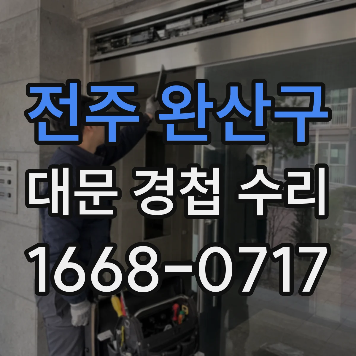 전주 완산구 대문 경첩 수리