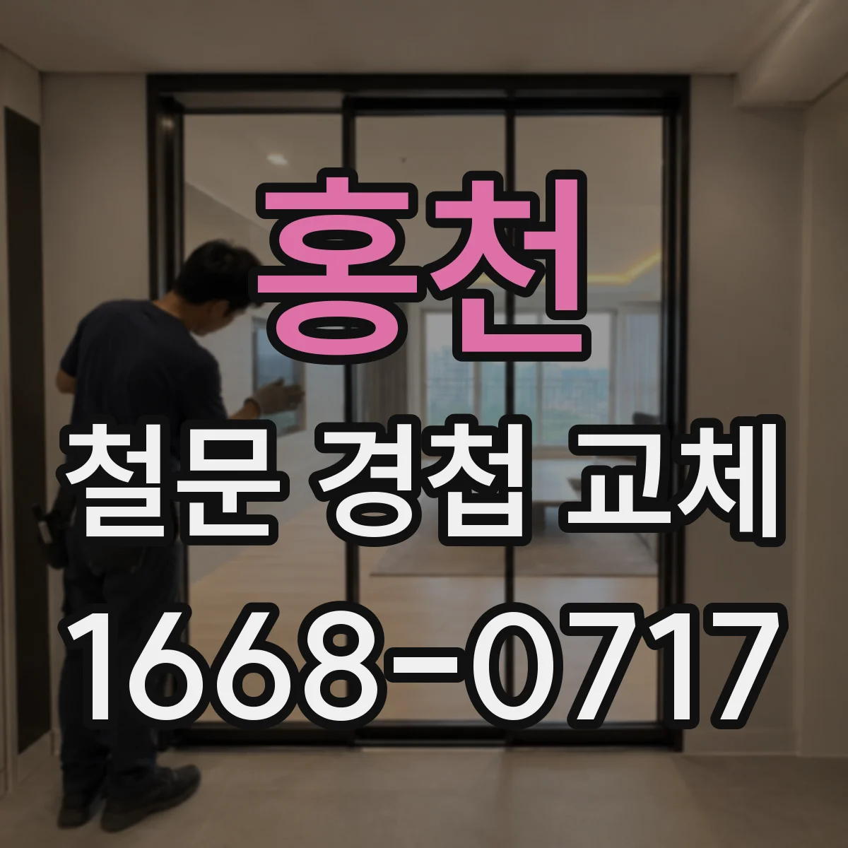 홍천 철문 경첩 교체
