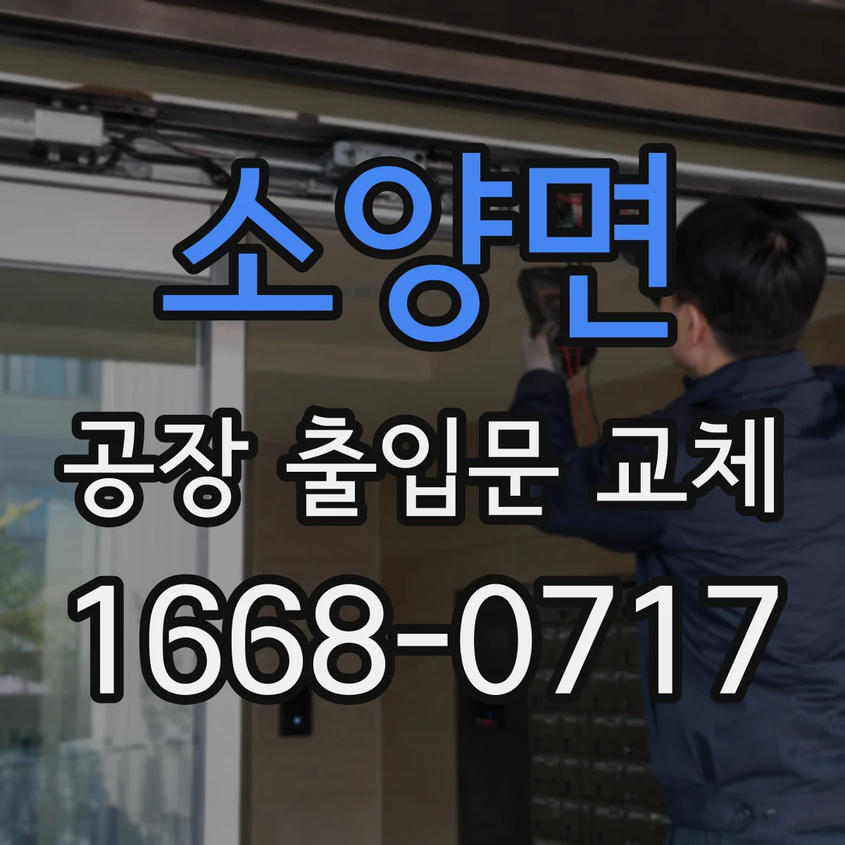 소양면 공장 출입문 교체