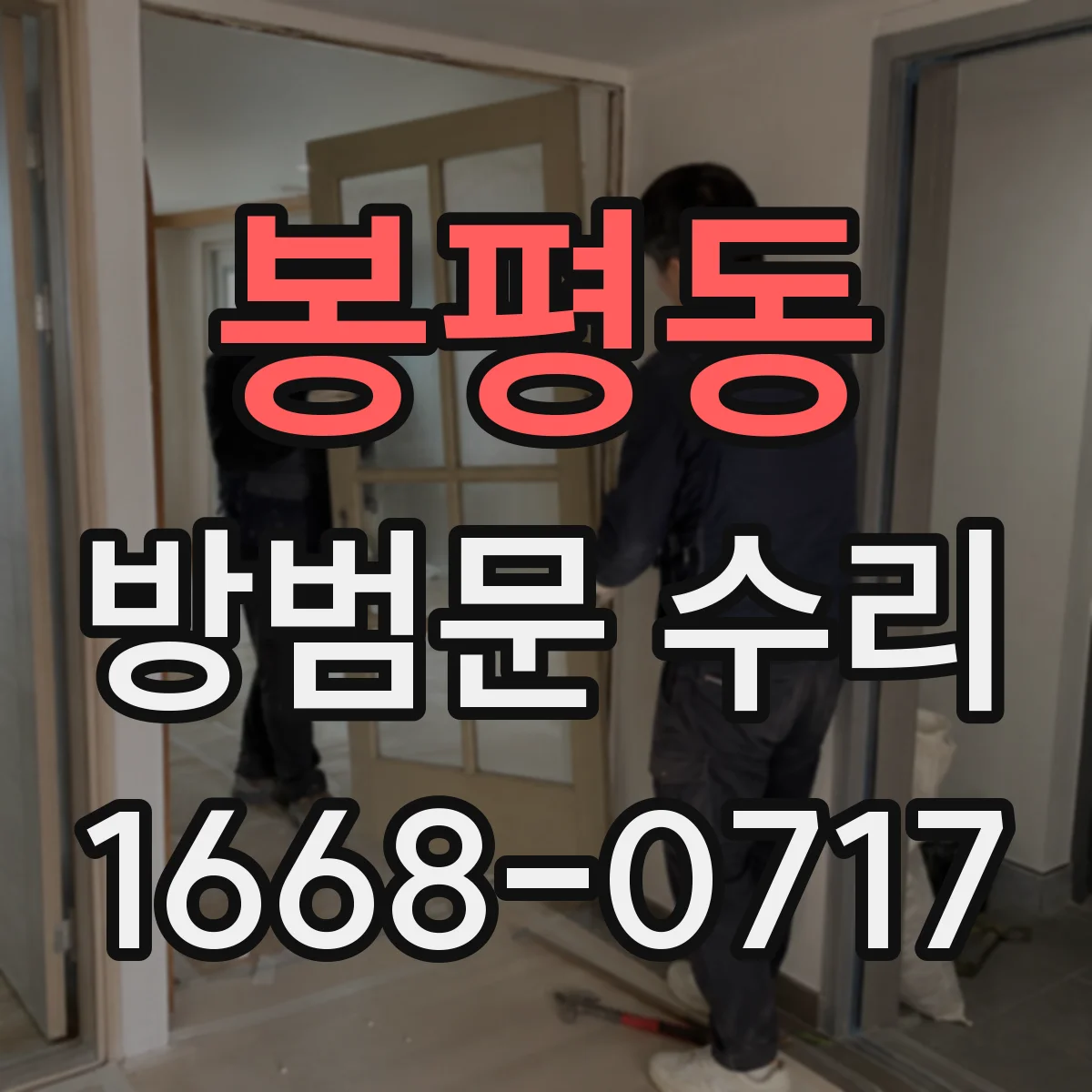 봉평동 방범문 수리