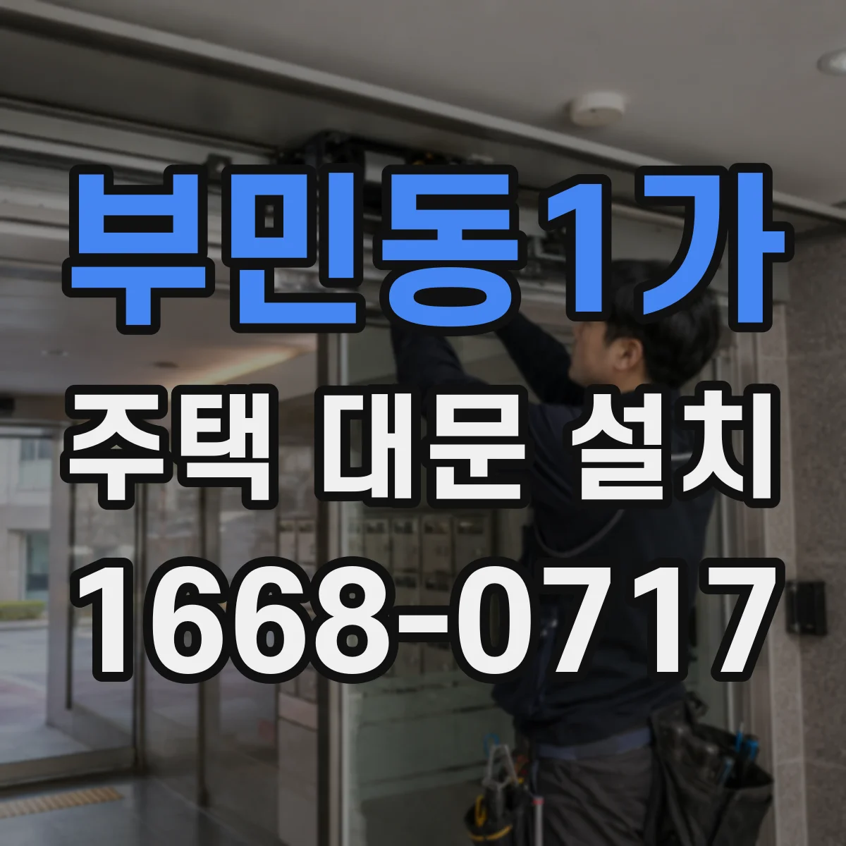 부민동1가 주택 대문 설치