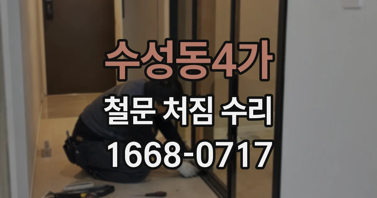 수성동4가 철문 처짐 수리