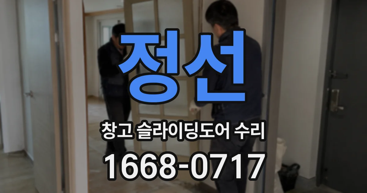 정선 창고 슬라이딩도어 수리