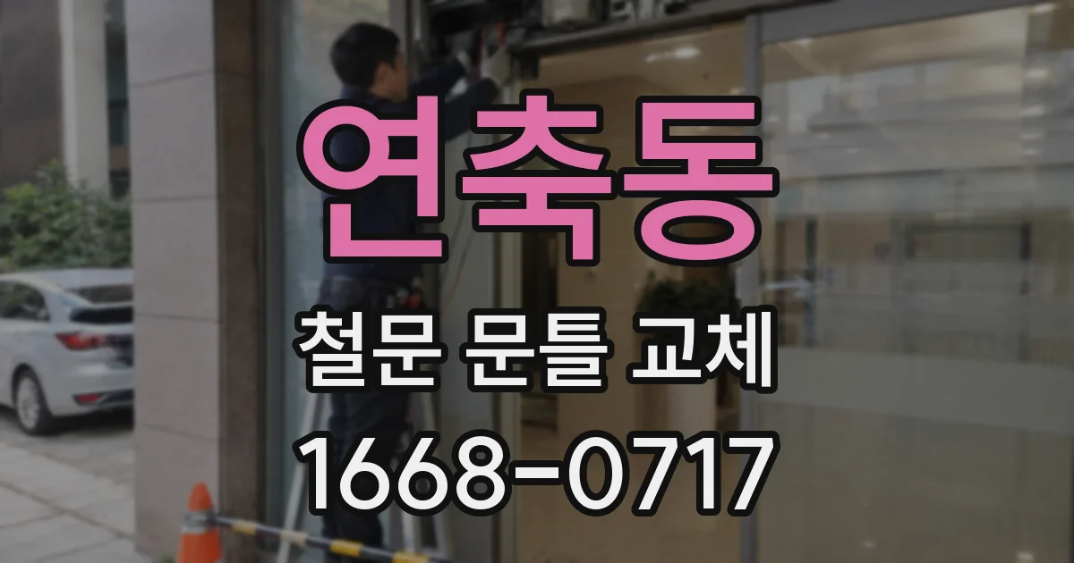 연축동 철문 문틀 교체