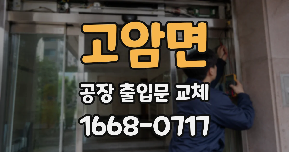 고암면 공장 출입문 교체