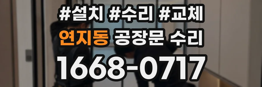 연지동 공장문 수리
