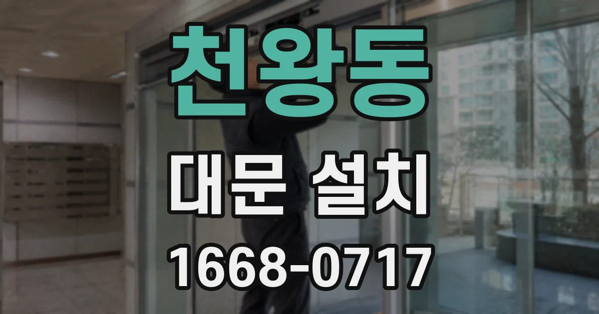 천왕동 대문 설치