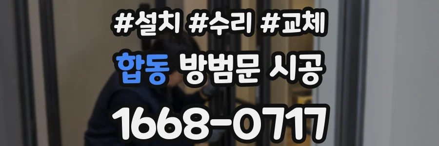 합동 방범문 시공