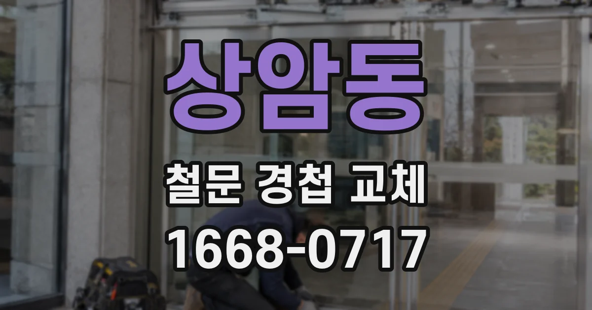 상암동 철문 경첩 교체