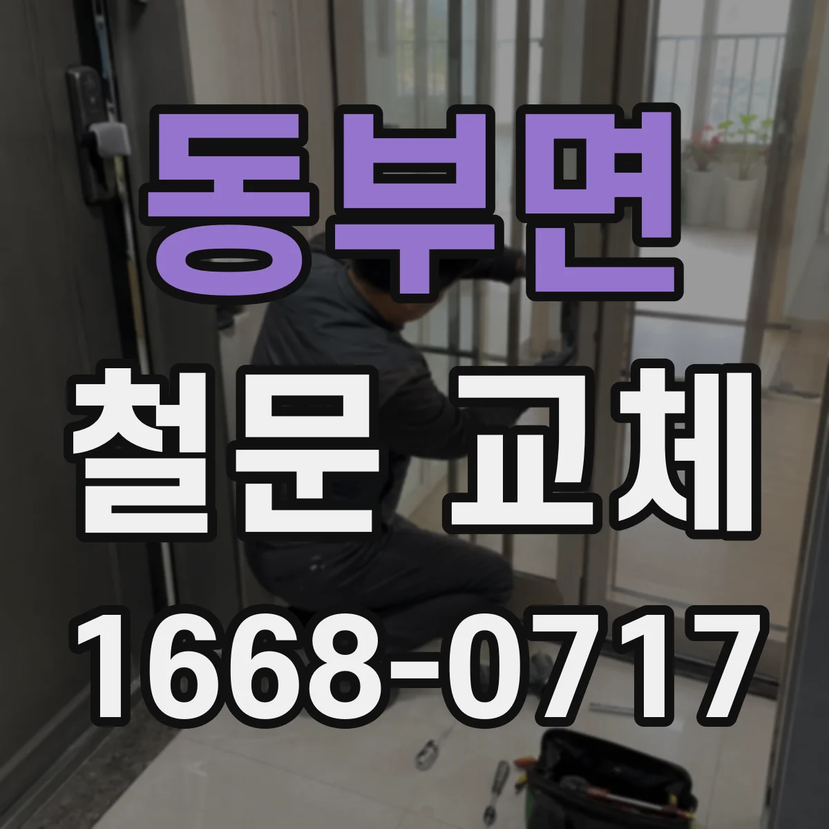 동부면 철문 교체