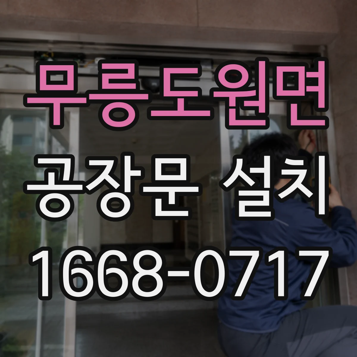무릉도원면 공장문 설치
