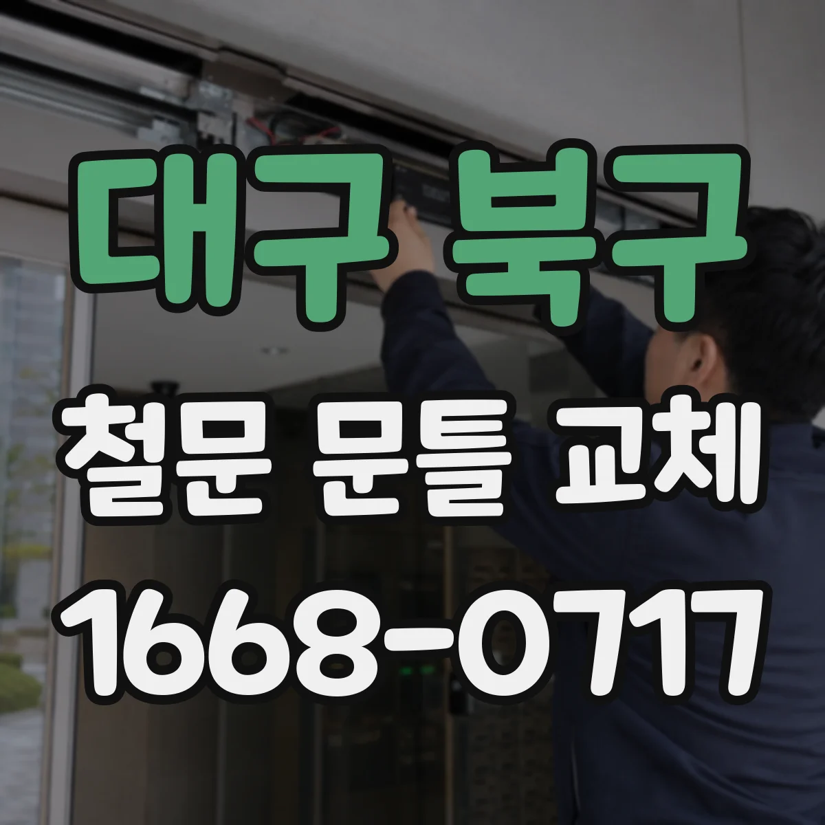 대구 북구 철문 문틀 교체