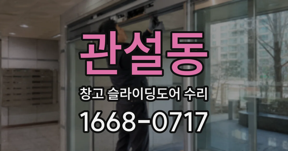 관설동 창고 슬라이딩도어 수리