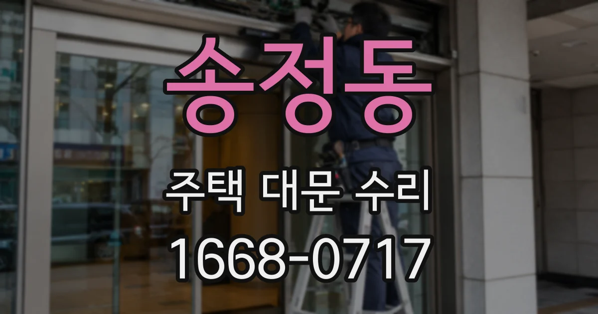 송정동 주택 대문 수리