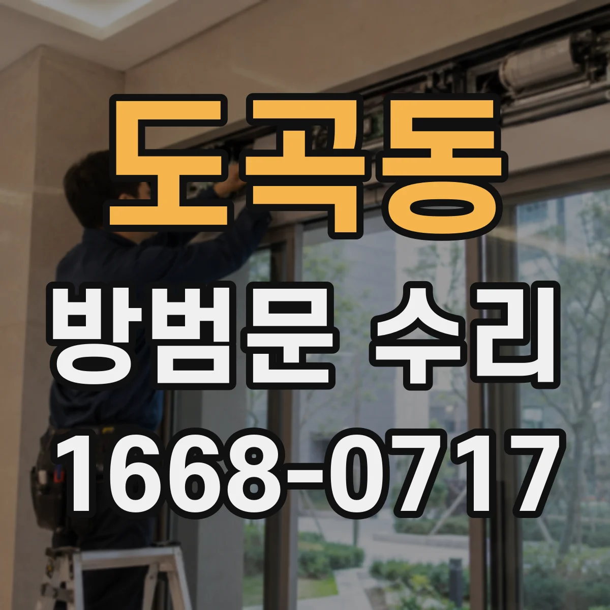 도곡동 방범문 수리