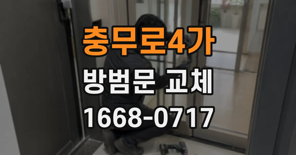 충무로4가 방범문 교체