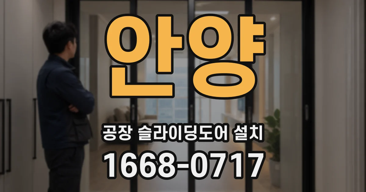 안양 공장 슬라이딩도어 설치