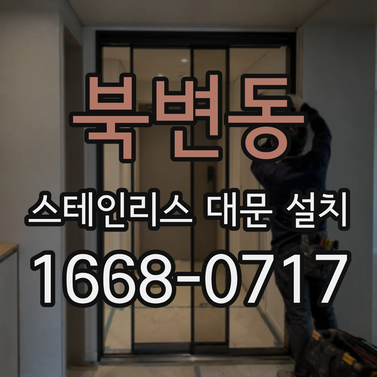 북변동 스테인리스 대문 설치